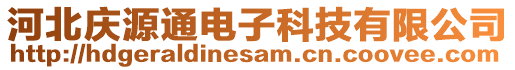 河北慶源通電子科技有限公司