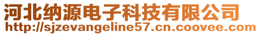 河北納源電子科技有限公司