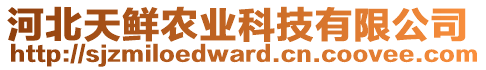 河北天鮮農(nóng)業(yè)科技有限公司