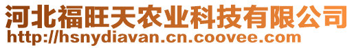 河北福旺天農(nóng)業(yè)科技有限公司