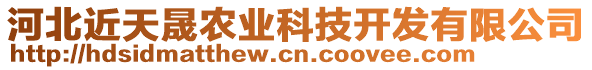 河北近天晟農(nóng)業(yè)科技開發(fā)有限公司