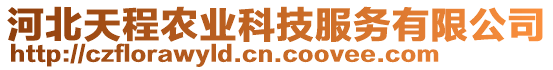 河北天程農(nóng)業(yè)科技服務(wù)有限公司