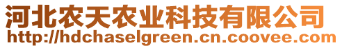 河北農(nóng)天農(nóng)業(yè)科技有限公司