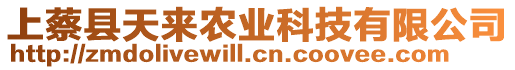 上蔡縣天來農(nóng)業(yè)科技有限公司