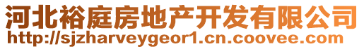 河北裕庭房地產開發(fā)有限公司