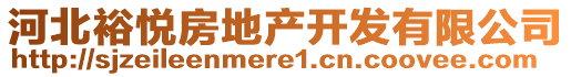 河北裕悅房地產(chǎn)開發(fā)有限公司