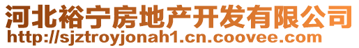 河北裕寧房地產(chǎn)開發(fā)有限公司