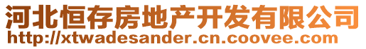 河北恒存房地產(chǎn)開發(fā)有限公司