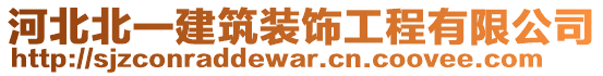 河北北一建筑装饰工程有限公司