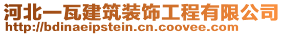 河北一瓦建筑裝飾工程有限公司