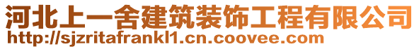 河北上一舍建筑裝飾工程有限公司