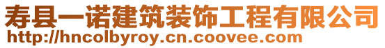 寿县一诺建筑装饰工程有限公司