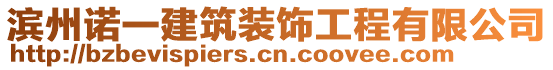 滨州诺一建筑装饰工程有限公司