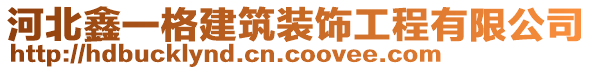 河北鑫一格建筑裝飾工程有限公司