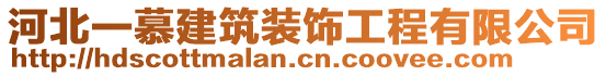 河北一慕建筑裝飾工程有限公司