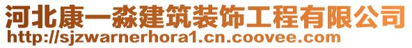 河北康一淼建筑裝飾工程有限公司