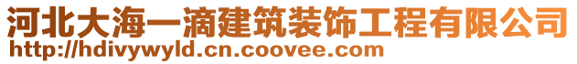 河北大海一滴建筑裝飾工程有限公司