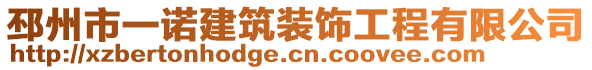 邳州市一諾建筑裝飾工程有限公司