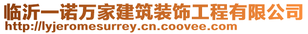 臨沂一諾萬家建筑裝飾工程有限公司