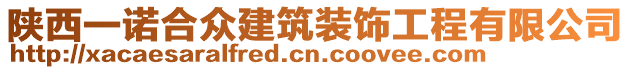 陜西一諾合眾建筑裝飾工程有限公司