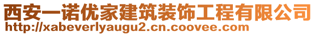 西安一诺优家建筑装饰工程有限公司