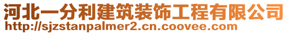 河北一分利建筑裝飾工程有限公司