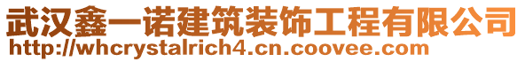 武漢鑫一諾建筑裝飾工程有限公司