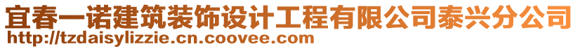 宜春一諾建筑裝飾設計工程有限公司泰興分公司