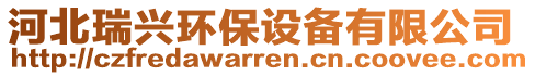 河北瑞興環(huán)保設(shè)備有限公司