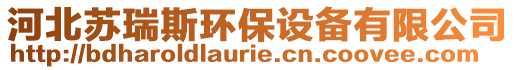 河北蘇瑞斯環(huán)保設備有限公司