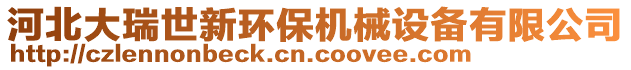 河北大瑞世新環(huán)保機械設(shè)備有限公司