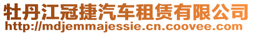 牡丹江冠捷汽车租赁有限公司