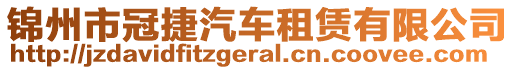 錦州市冠捷汽車租賃有限公司