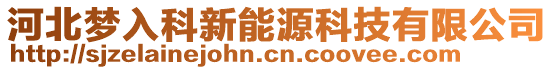 河北夢入科新能源科技有限公司