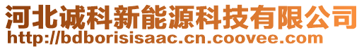 河北誠科新能源科技有限公司