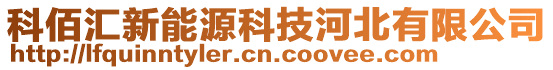 科佰匯新能源科技河北有限公司