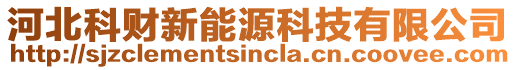 河北科財新能源科技有限公司