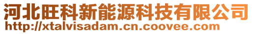 河北旺科新能源科技有限公司