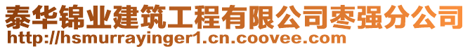 泰華錦業(yè)建筑工程有限公司棗強(qiáng)分公司