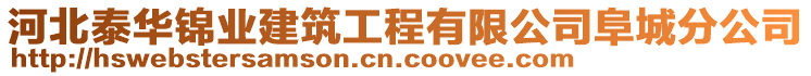 河北泰華錦業(yè)建筑工程有限公司阜城分公司