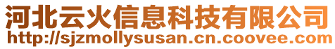 河北云火信息科技有限公司