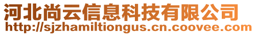 河北尚云信息科技有限公司
