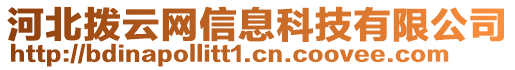 河北撥云網(wǎng)信息科技有限公司