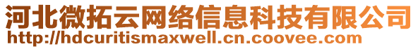 河北微拓云網(wǎng)絡(luò)信息科技有限公司