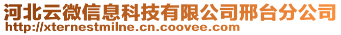 河北云微信息科技有限公司邢臺(tái)分公司