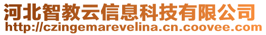 河北智教云信息科技有限公司