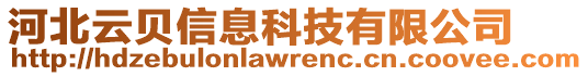 河北云貝信息科技有限公司