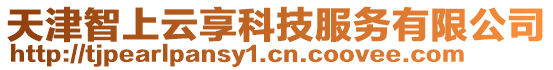 天津智上云享科技服務(wù)有限公司