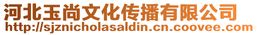 河北玉尚文化傳播有限公司