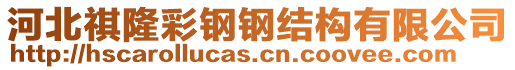 河北祺隆彩鋼鋼結(jié)構(gòu)有限公司